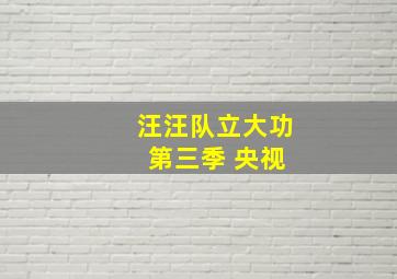 汪汪队立大功 第三季 央视